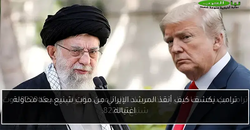 ترامب يكشف كيف أنقذ المرشد الإيراني من موت شنيع بعد محاولة اغتياله