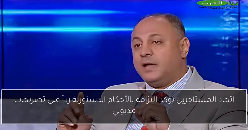 اتحاد المستأجرين يؤكد التزامه بالأحكام الدستورية رداً على تصريحات مدبولي