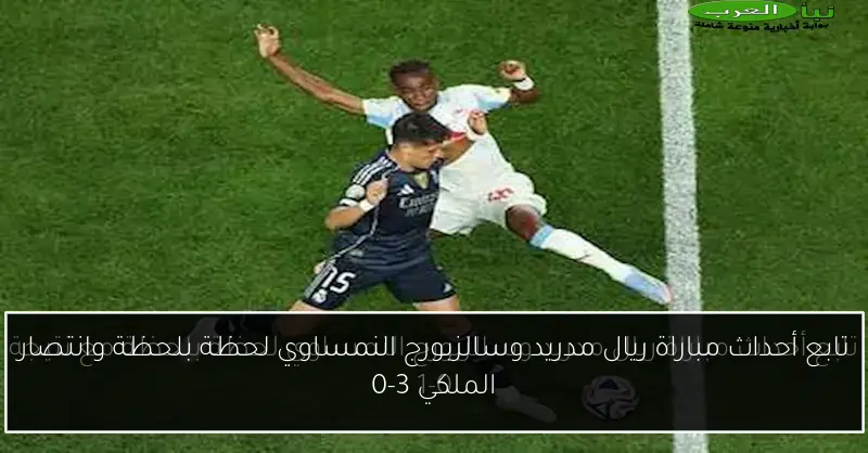 تابع أحداث مباراة ريال مدريد وسالزبورج النمساوي لحظة بلحظة وانتصار الملكي 3-0