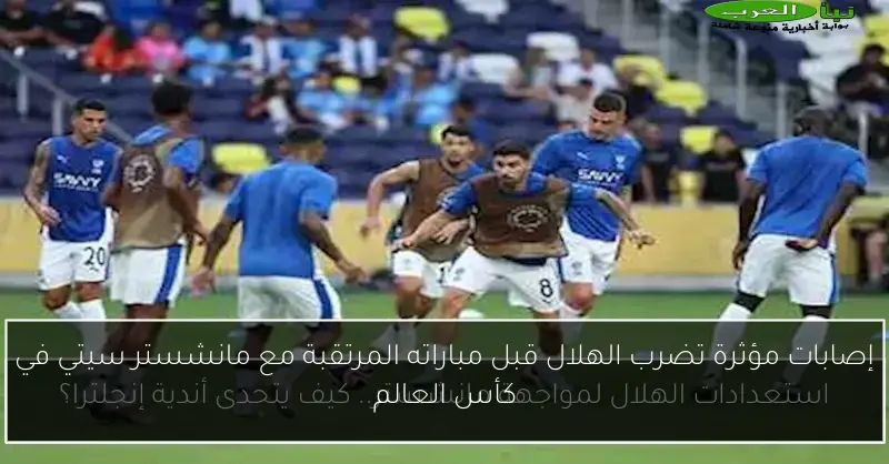 إصابات مؤثرة تضرب الهلال قبل مباراته المرتقبة مع مانشستر سيتي في كأس العالم