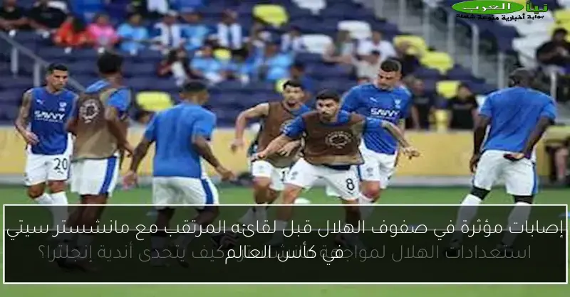 إصابات مؤثرة في صفوف الهلال قبل لقائه المرتقب مع مانشستر سيتي في كأس العالم
