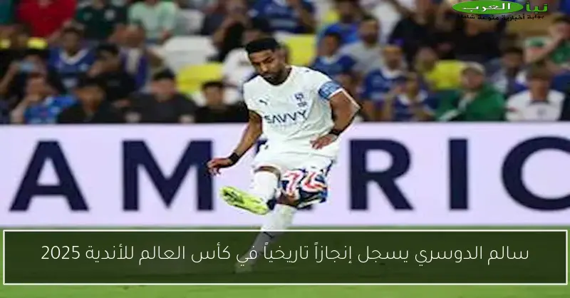 سالم الدوسري يسجل إنجازاً تاريخياً في كأس العالم للأندية 2025