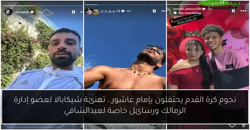 نجوم كرة القدم يحتفلون بإمام عاشور.. تهنئة شيكابالا لعضو إدارة الزمالك ورسائل خاصة لعبدالشافي