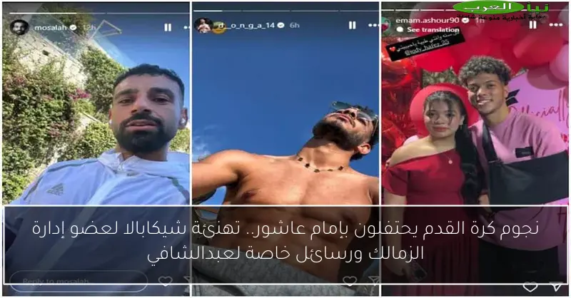 نجوم كرة القدم يحتفلون بإمام عاشور.. تهنئة شيكابالا لعضو إدارة الزمالك ورسائل خاصة لعبدالشافي