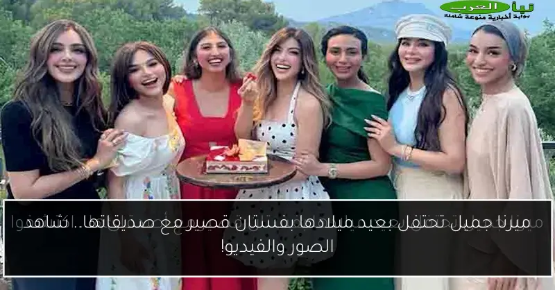 ميرنا جميل تحتفل بعيد ميلادها بفستان قصير مع صديقاتها.. شاهد الصور والفيديو!