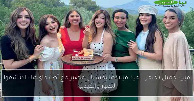 ميرنا جميل تحتفل بعيد ميلادها بفستان قصير مع أصدقائها.. اكتشفوا الصور والفيديو!