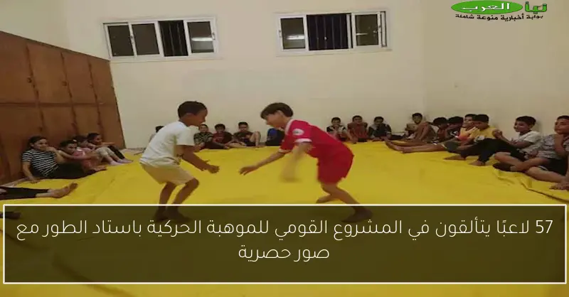 57 لاعبًا يتألقون في المشروع القومي للموهبة الحركية باستاد الطور مع صور حصرية