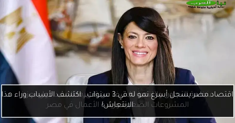 اقتصاد مصر يسجل أسرع نمو له في 3 سنوات.. اكتشف الأسباب وراء هذا الانتعاش!