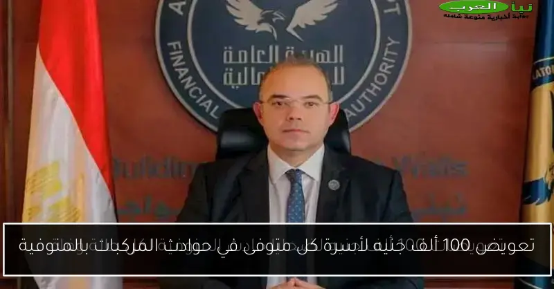 تعويض 100 ألف جنيه لأسرة كل متوفى في حوادث المركبات بالمنوفية