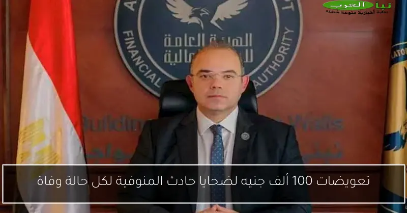 تعويضات 100 ألف جنيه لضحايا حادث المنوفية لكل حالة وفاة