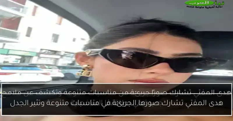 هدى المفتي تشارك صورها الجريئة في مناسبات متنوعة وتثير الجدل