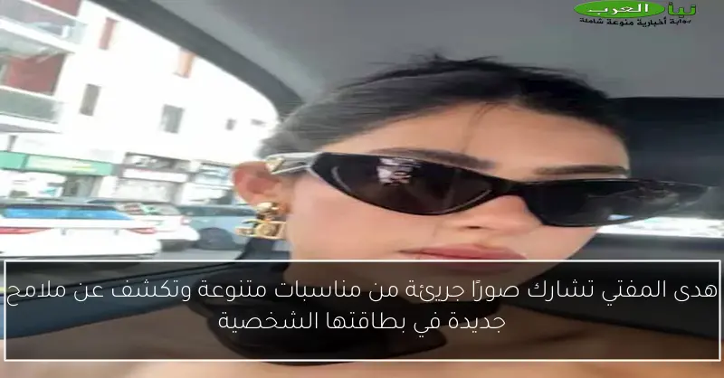 هدى المفتي تشارك صورًا جريئة من مناسبات متنوعة وتكشف عن ملامح جديدة في بطاقتها الشخصية