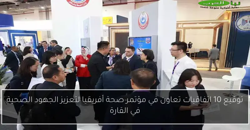 توقيع 10 اتفاقيات تعاون في مؤتمر صحة أفريقيا لتعزيز الجهود الصحية في القارة