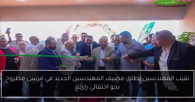 نقيب المهندسين يطلق مصيف المهندسين الجديد في مرسى مطروح بجو احتفالي رائع