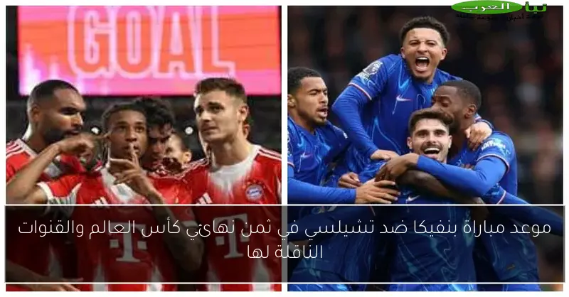 موعد مباراة بنفيكا ضد تشيلسي في ثمن نهائي كأس العالم والقنوات الناقلة لها