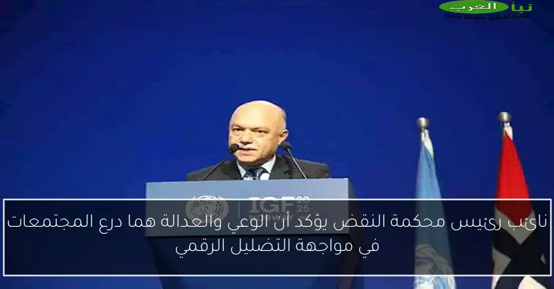 نائب رئيس محكمة النقض يؤكد أن الوعي والعدالة هما درع المجتمعات في مواجهة التضليل الرقمي