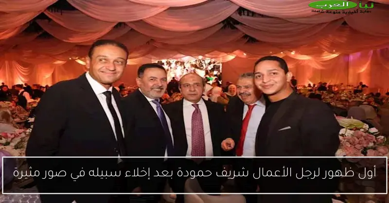 أول ظهور لرجل الأعمال شريف حمودة بعد إخلاء سبيله في صور مثيرة