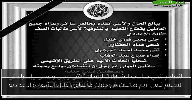 التعليم تنعي أربع طالبات في حادث مأساوي خلال الشهادة الإعدادية