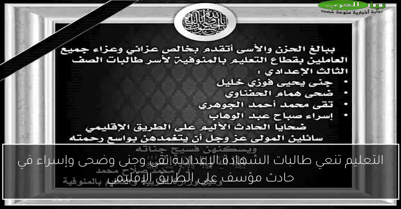 التعليم تنعي طالبات الشهادة الإعدادية تقى وجنى وضحى وإسراء في حادث مؤسف على الطريق الإقليمي