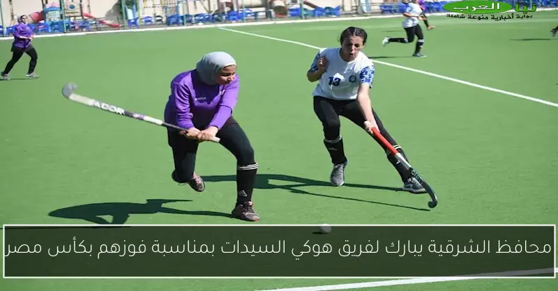 محافظ الشرقية يبارك لفريق هوكي السيدات بمناسبة فوزهم بكأس مصر