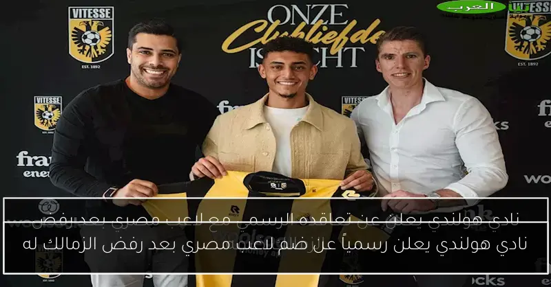 نادي هولندي يعلن رسمياً عن ضم لاعب مصري بعد رفض الزمالك له