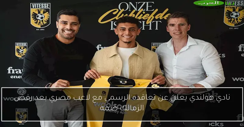 نادي هولندي يعلن عن تعاقده الرسمي مع لاعب مصري بعد رفض الزمالك ضمه