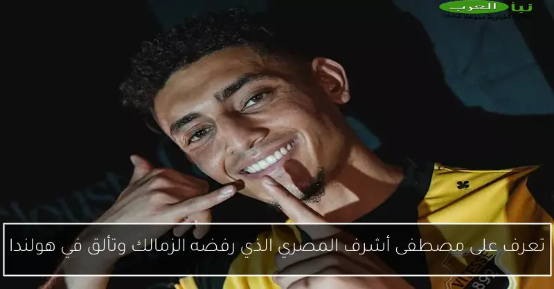 تعرف على مصطفى أشرف المصري الذي رفضه الزمالك وتألق في هولندا