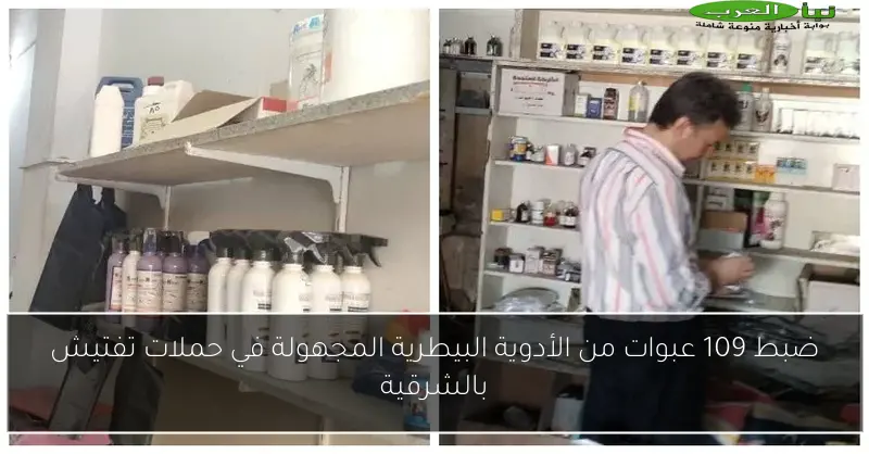 ضبط 109 عبوات من الأدوية البيطرية المجهولة في حملات تفتيش بالشرقية