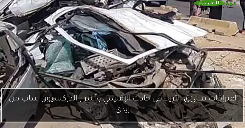 اعترافات سائق التريلا في حادث الإقليمي وأسرار الدركسيون ساب من إيدي