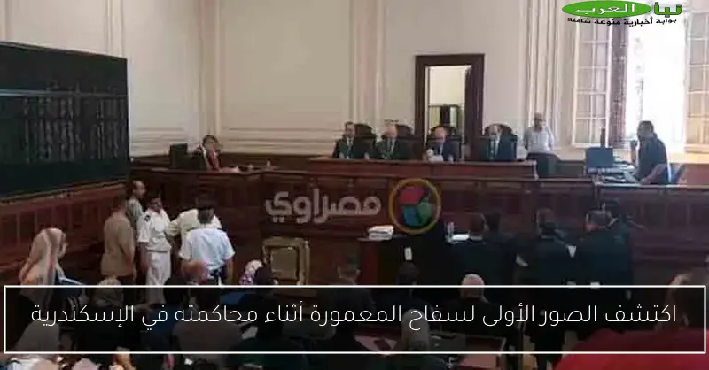 اكتشف الصور الأولى لسفاح المعمورة أثناء محاكمته في الإسكندرية