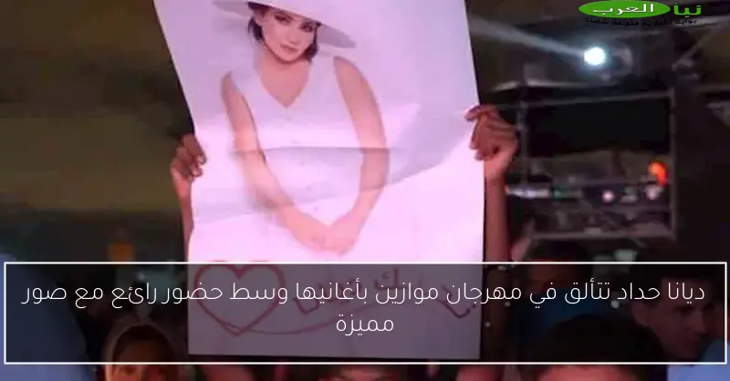ديانا حداد تتألق في مهرجان موازين بأغانيها وسط حضور رائع مع صور مميزة