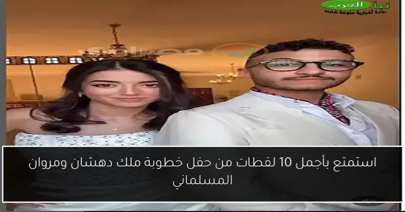 استمتع بأجمل 10 لقطات من حفل خطوبة ملك دهشان ومروان المسلماني