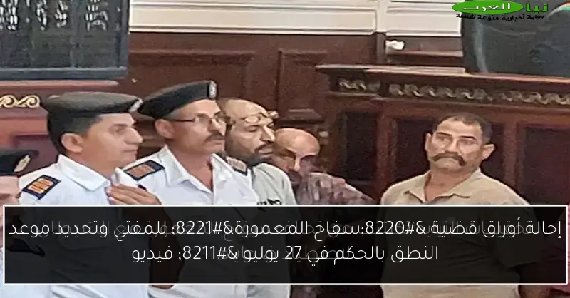 إحالة أوراق قضية “سفاح المعمورة” للمفتي وتحديد موعد النطق بالحكم في 27 يوليو – فيديو