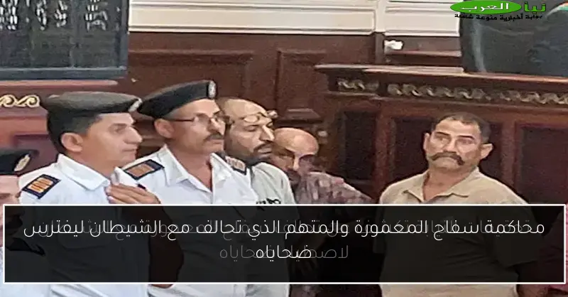 محاكمة سفاح المعمورة والمتهم الذي تحالف مع الشيطان ليفترس ضحاياه