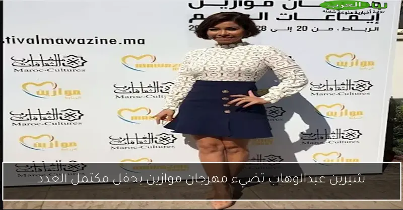 شيرين عبدالوهاب تضيء مهرجان موازين بحفل مكتمل العدد