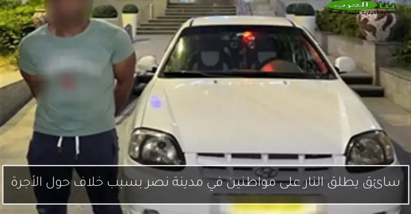 سائق يطلق النار على مواطنين في مدينة نصر بسبب خلاف حول الأجرة