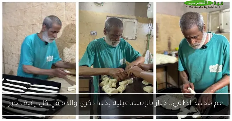 عم محمد لطفي.. خباز بالإسماعيلية يخلد ذكرى والده في كل رغيف خبز