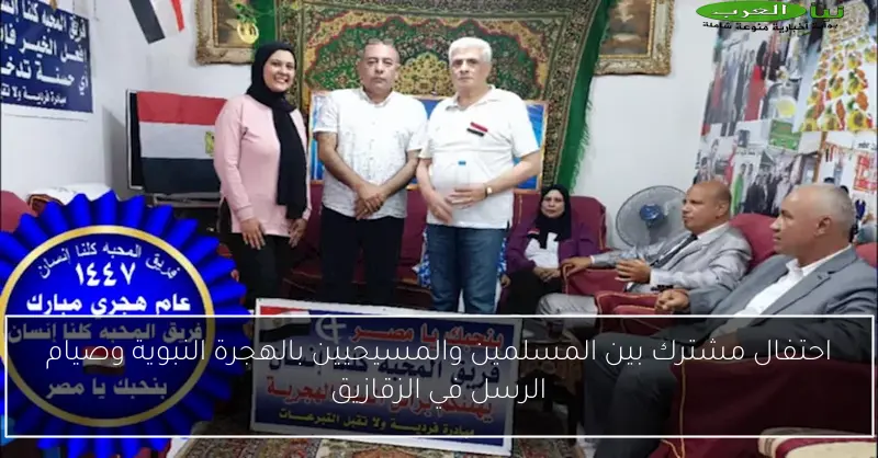 احتفال مشترك بين المسلمين والمسيحيين بالهجرة النبوية وصيام الرسل في الزقازيق