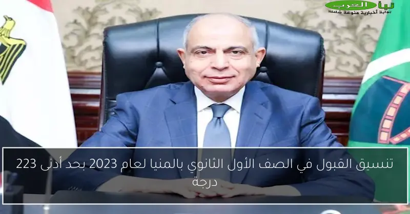 تنسيق القبول في الصف الأول الثانوي بالمنيا لعام 2023 بحد أدنى 223 درجة