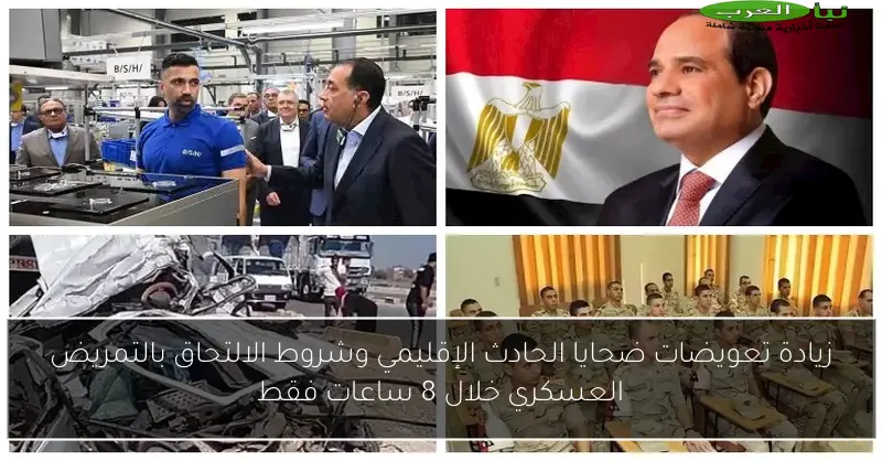 زيادة تعويضات ضحايا الحادث الإقليمي وشروط الالتحاق بالتمريض العسكري خلال 8 ساعات فقط