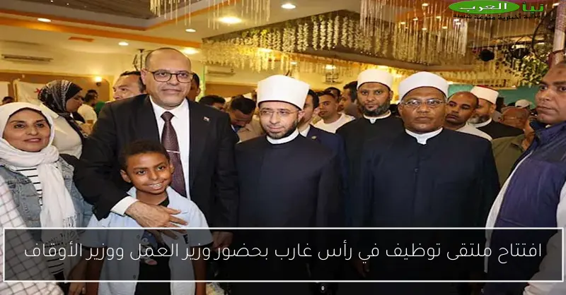 افتتاح ملتقى توظيف في رأس غارب بحضور وزير العمل ووزير الأوقاف