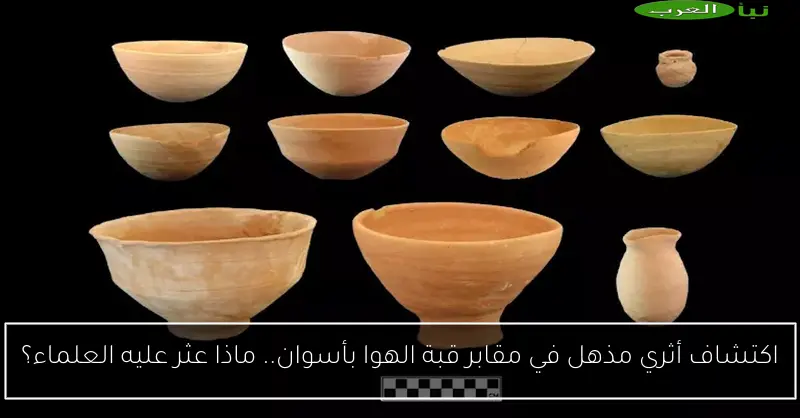 اكتشاف أثري مذهل في مقابر قبة الهوا بأسوان.. ماذا عثر عليه العلماء؟