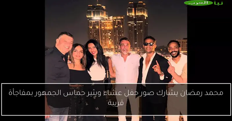 محمد رمضان يشارك صور حفل عشاء ويثير حماس الجمهور بمفاجأة قريبة
