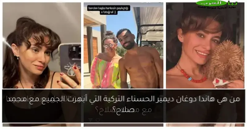 من هي هاندا دوغان ديمير الحسناء التركية التي أبهرت الجميع مع محمد صلاح؟