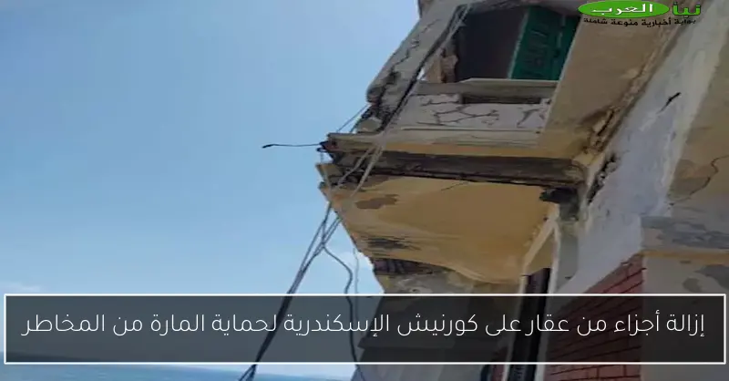 إزالة أجزاء من عقار على كورنيش الإسكندرية لحماية المارة من المخاطر