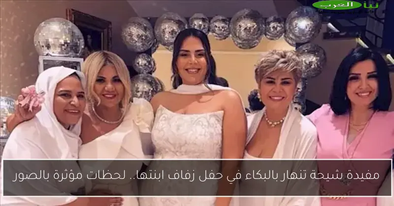 مفيدة شيحة تنهار بالبكاء في حفل زفاف ابنتها.. لحظات مؤثرة بالصور