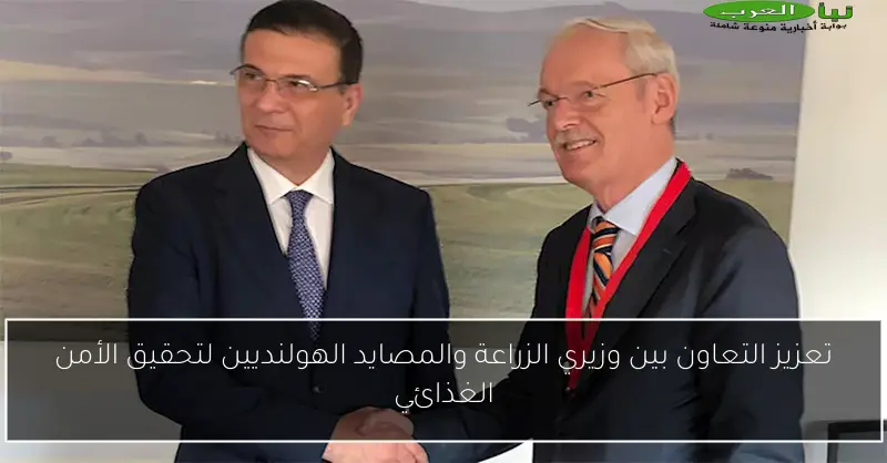 تعزيز التعاون بين وزيري الزراعة والمصايد الهولنديين لتحقيق الأمن الغذائي