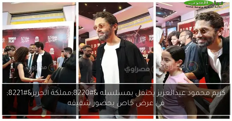كريم محمود عبدالعزيز يحتفل بمسلسله “مملكة الحرير” في عرض خاص بحضور شقيقه