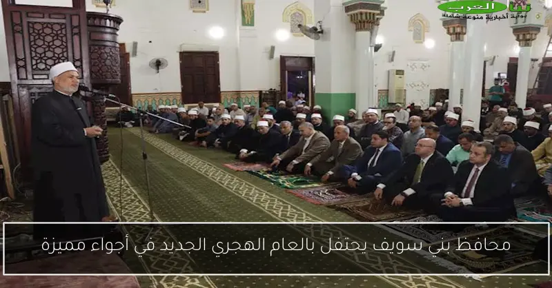 محافظ بني سويف يحتفل بالعام الهجري الجديد في أجواء مميزة