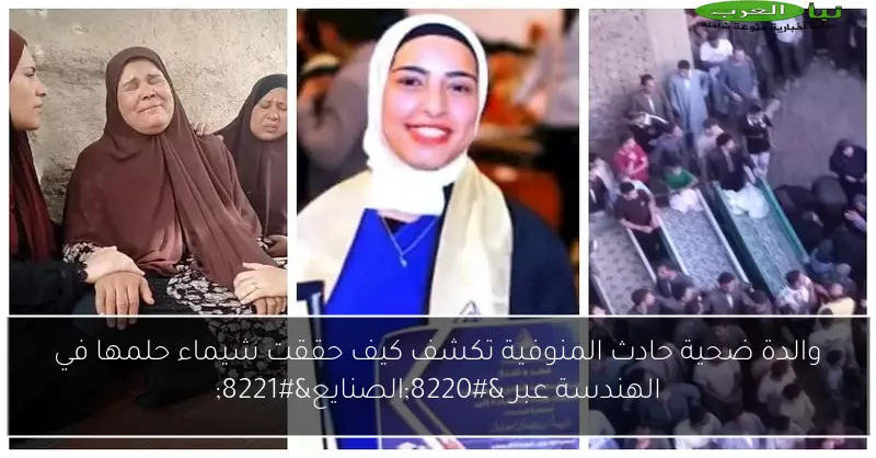 والدة ضحية حادث المنوفية تكشف كيف حققت شيماء حلمها في الهندسة عبر “الصنايع”